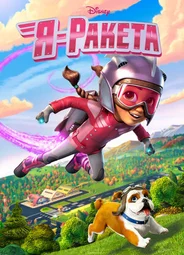 Я — ракета