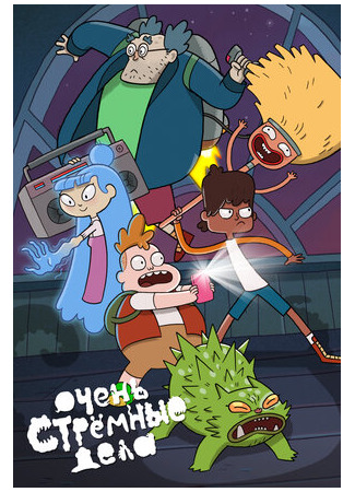 Очень стрёмные дела