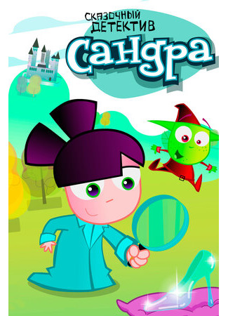 Сандра — сказочный детектив