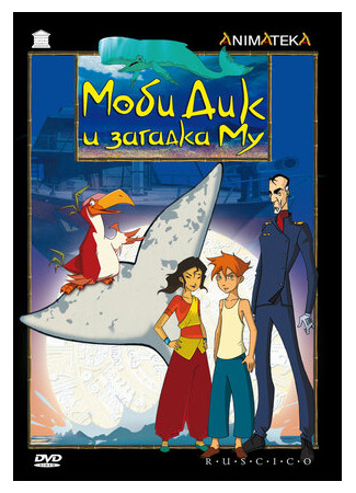 Моби Дик и загадка Му