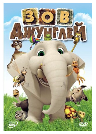 Зов джунглей