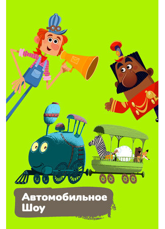 Автомобильное шоу