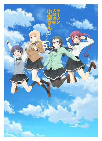 Коидзуми любит рамэн