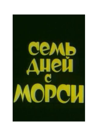 Семь дней с Морси