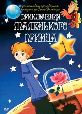 Приключения маленького принца
