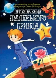 Приключения маленького принца