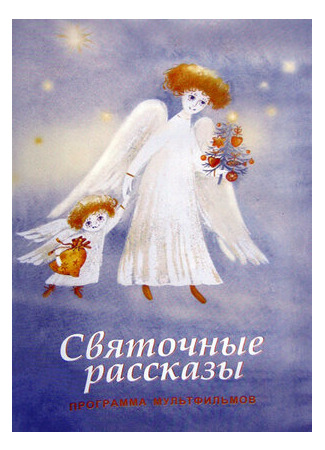 Святочные рассказы