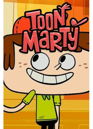 Мультяшка Марти