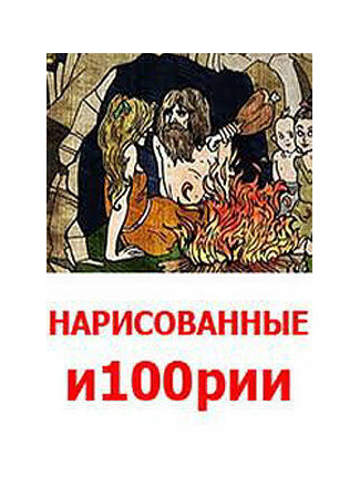 Нарисованные и100рии
