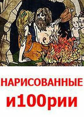 Нарисованные и100рии