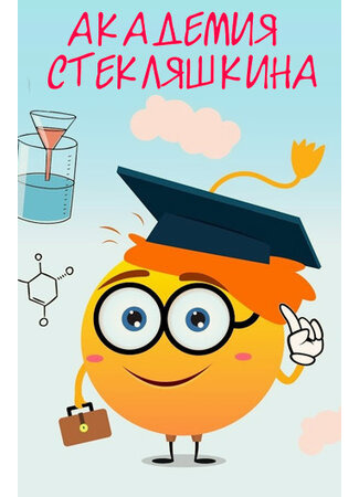 Академия Стекляшкина