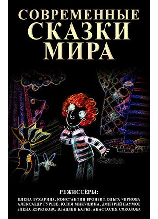 Современные сказки мира