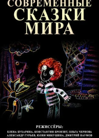 Современные сказки мира