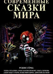 Современные сказки мира