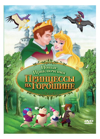 Новые приключения Принцессы на горошине