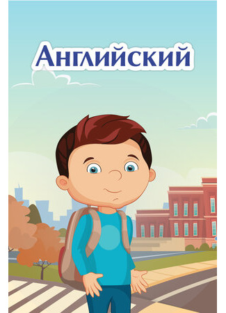 Английский язык