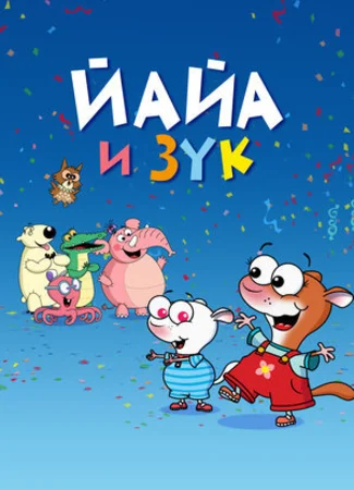 Йайа и Зук