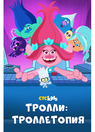Тролли: Троллетопия