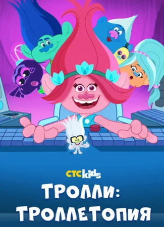 Тролли: Троллетопия