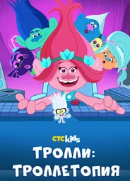 Тролли: Троллетопия