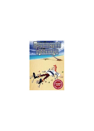 Путешествие Гулливера