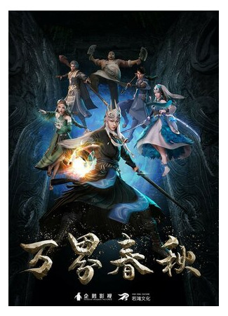 Вёсны и осени тысячи миров