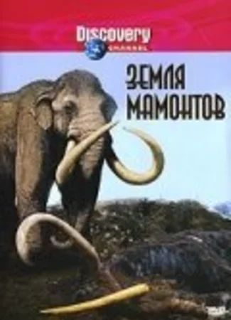 Земля мамонтов