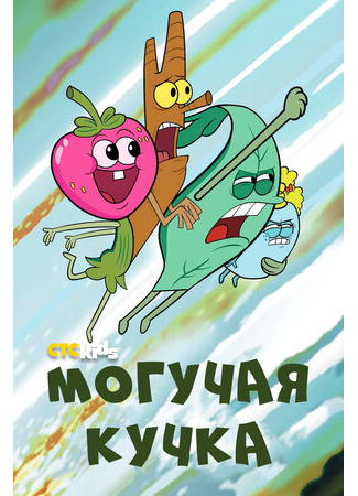 Могучая кучка