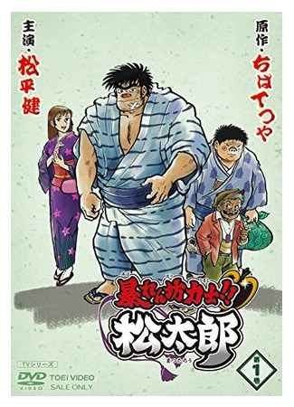 Хулиган и боец сумо!! Мацутаро