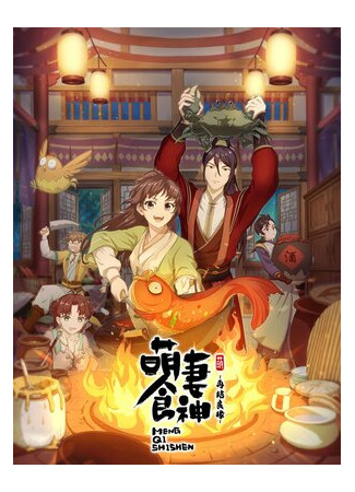 Очаровательная богиня еды