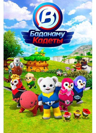 Кадеты Баданаму