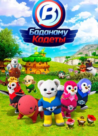 Кадеты Баданаму