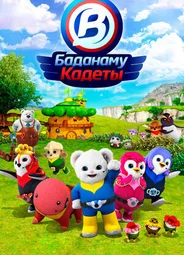 Кадеты Баданаму