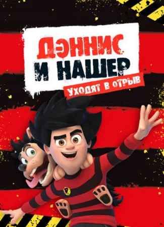 Дэннис и Нашер. Уходят в отрыв