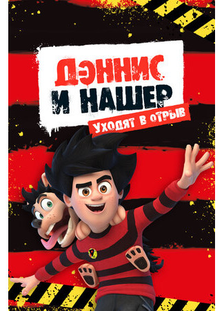 Дэннис и Нашер. Уходят в отрыв