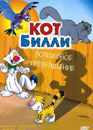 Кот Билли