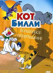 Кот Билли