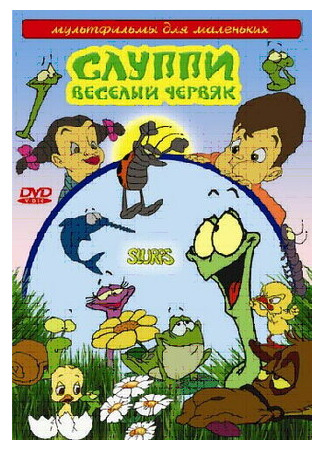 Слуппи: Веселый червяк