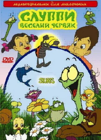 Слуппи: Веселый червяк