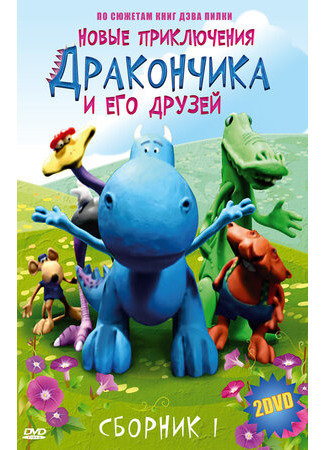 Новые приключения Дракончика и его друзей