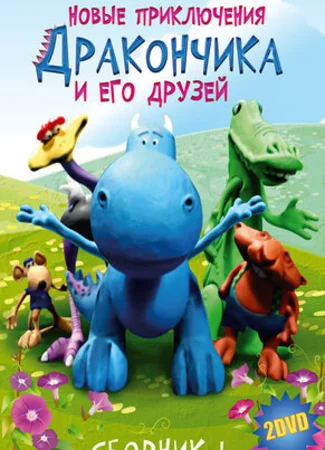Новые приключения Дракончика и его друзей