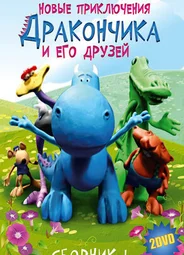 Новые приключения Дракончика и его друзей