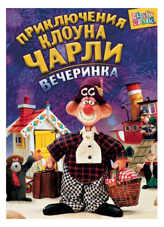 Приключения клоуна Чарли