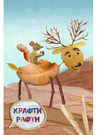 Крафти Рафти