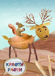 Крафти Рафти