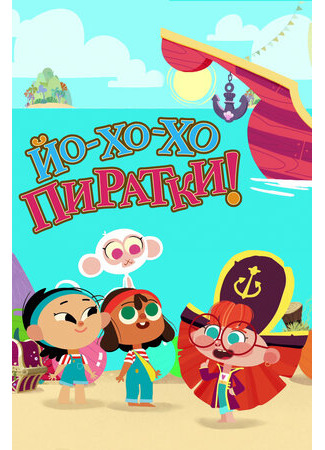 Йо-Хо-Хо Пиратки!