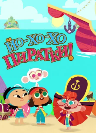 Йо-Хо-Хо Пиратки!
