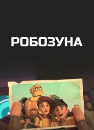 Робозуна