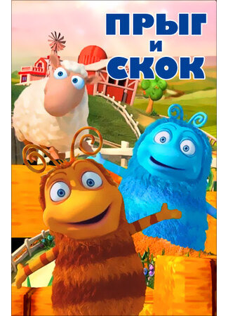 Прыг и Скок