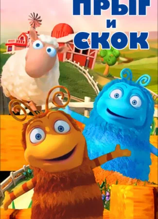 Прыг и Скок